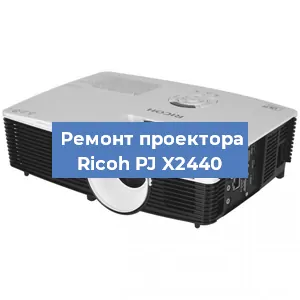 Замена системной платы на проекторе Ricoh PJ X2440 в Санкт-Петербурге